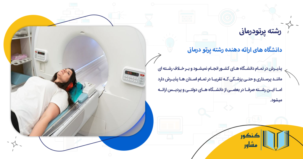 دانشگاه های ارائه دهنده رشته پرتو درمانی