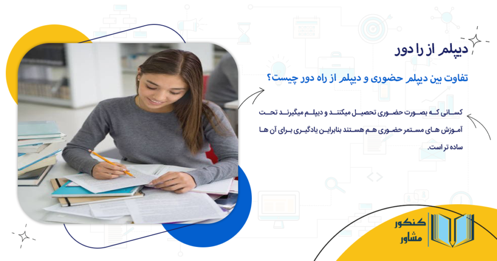 تفاوت بین دیپلم حضوری و دیپلم از راه دور چیست؟