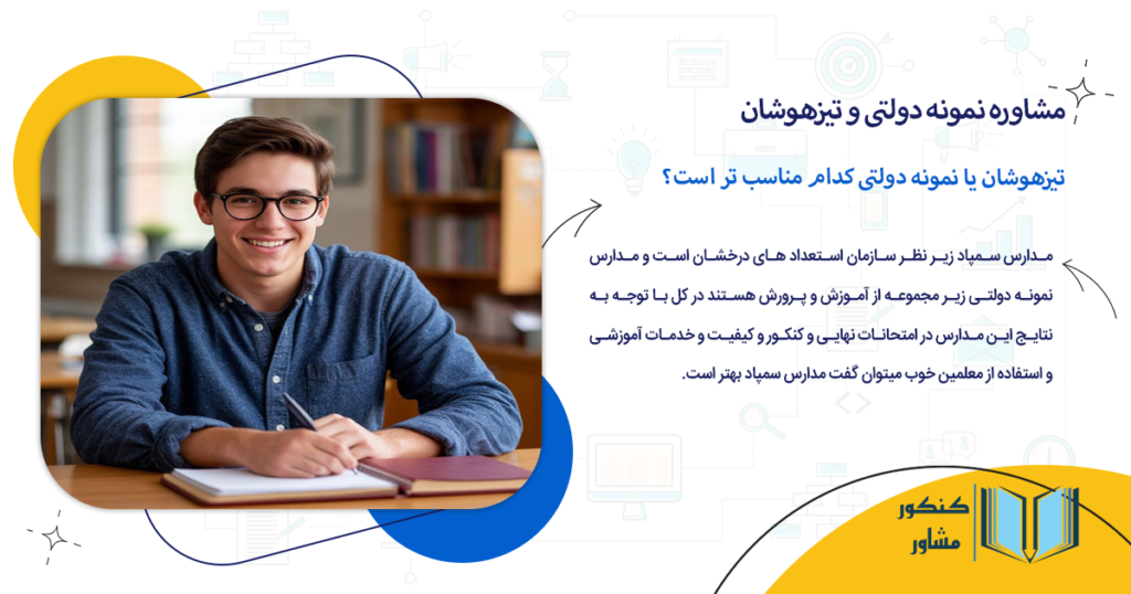 تیزهوشان یا نمونه دولتی کدام مناسب تر است؟