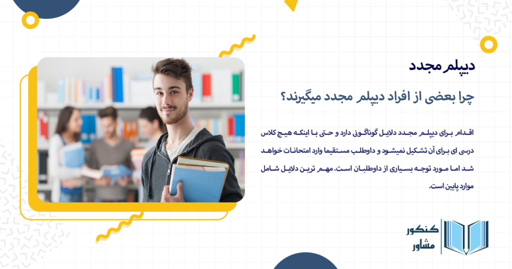 چرا بعضی از افراد دیپلم مجدد میگیرند؟