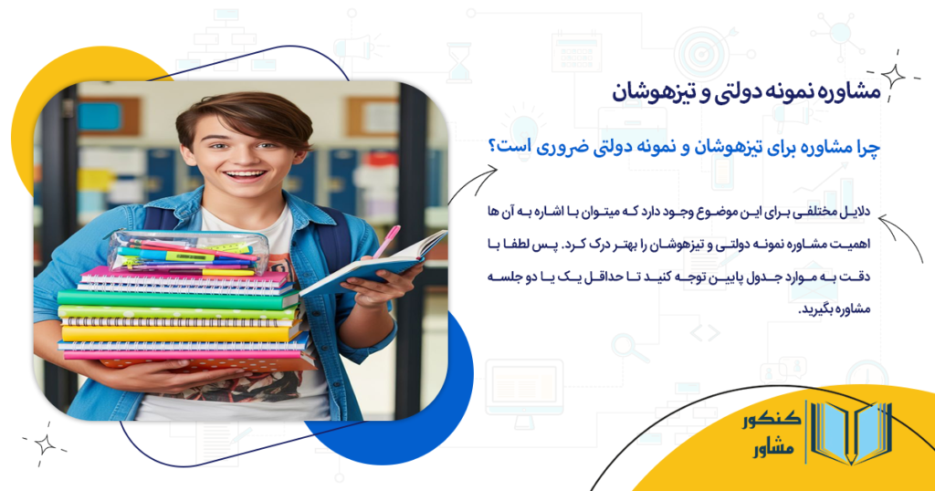 چرا مشاوره برای تیزهوشان و نمونه دولتی ضروری است؟