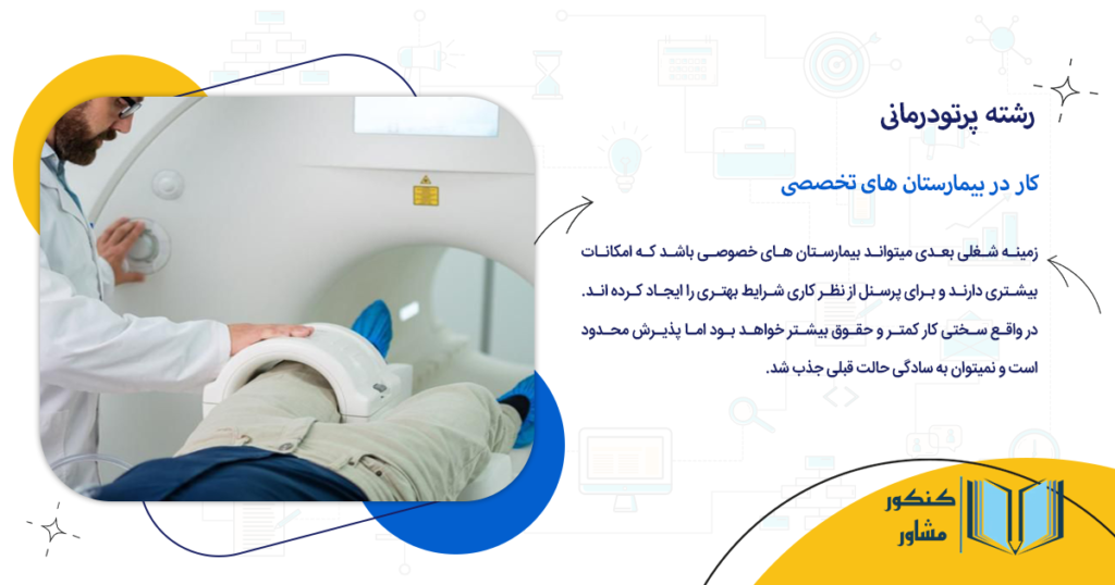 کار در بیمارستان های تخصصی