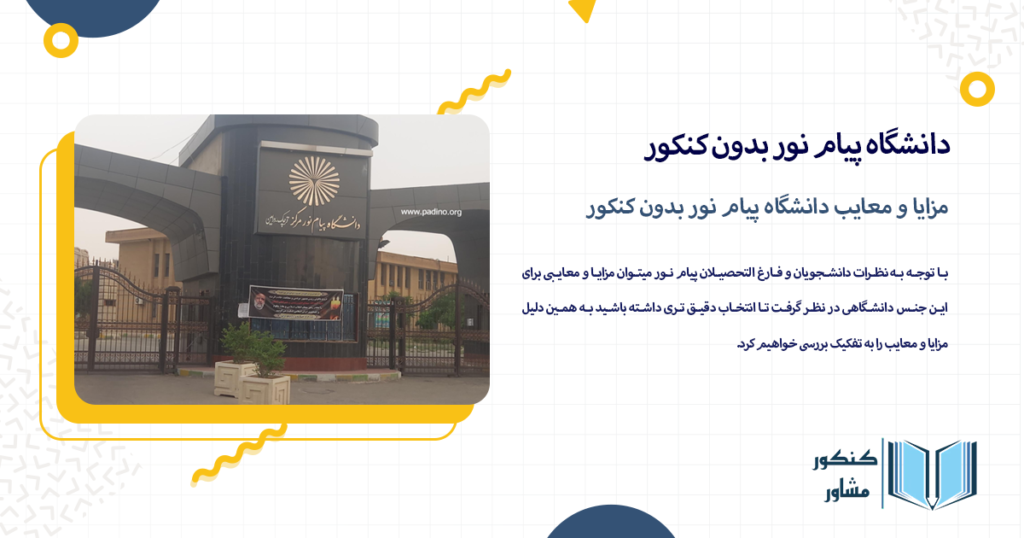 مزایا و معایب دانشگاه پیام نور بدون کنکور