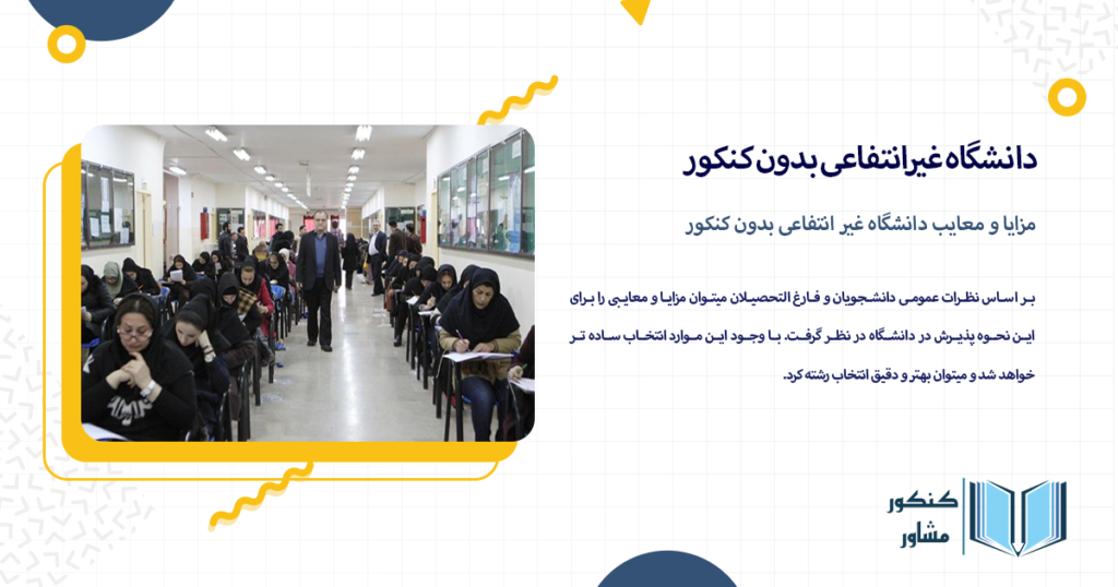 مزایا و معایب دانشگاه غیر انتفاعی بدون کنکور