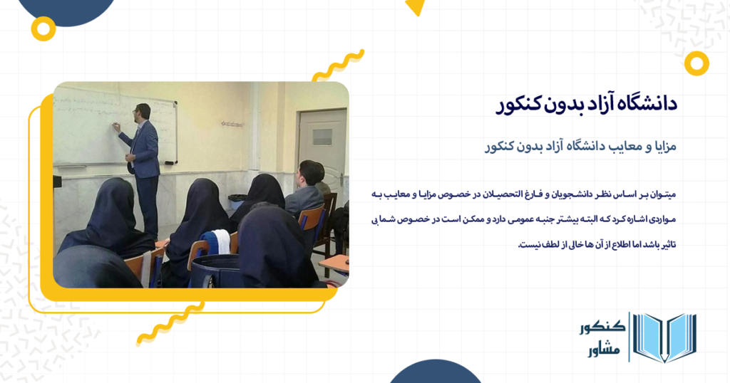 مزایا و معایب دانشگاه آزاد بدون کنکور