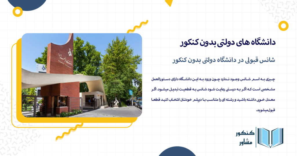 شانس قبولی در دانشگاه دولتی بدون کنکور