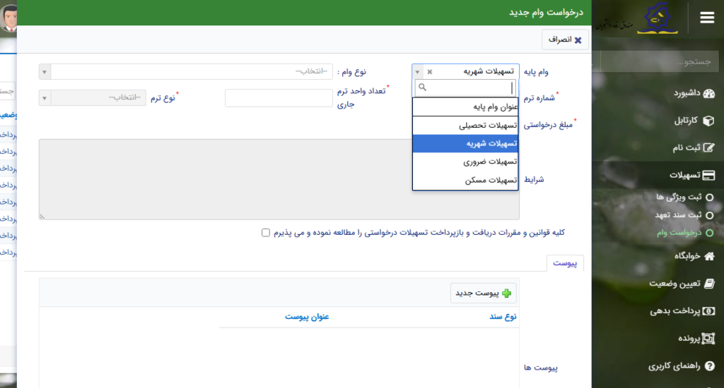 انتخاب گزینه تسهیلات شهریه در صندوق رفاه دانشجویی