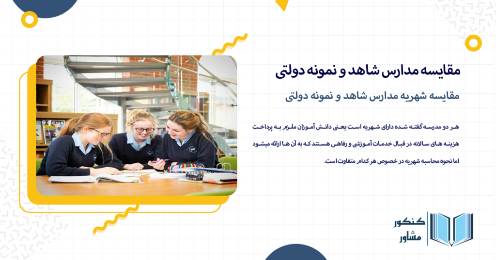 مقایسه شهریه مدارس شاهد و نمونه دولتی