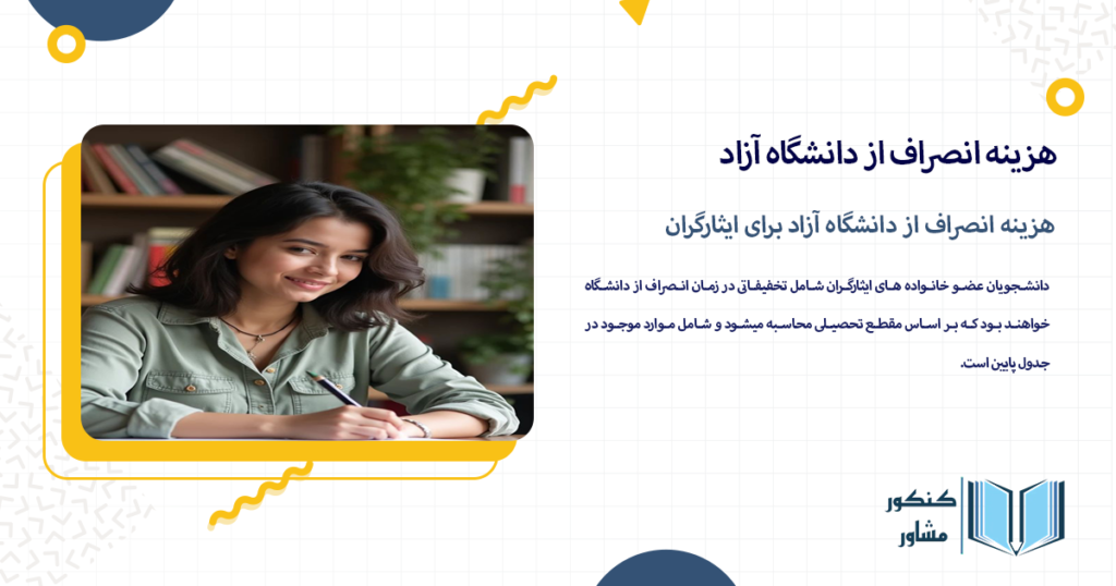 هزینه انصراف از دانشگاه آزاد برای ایثارگران