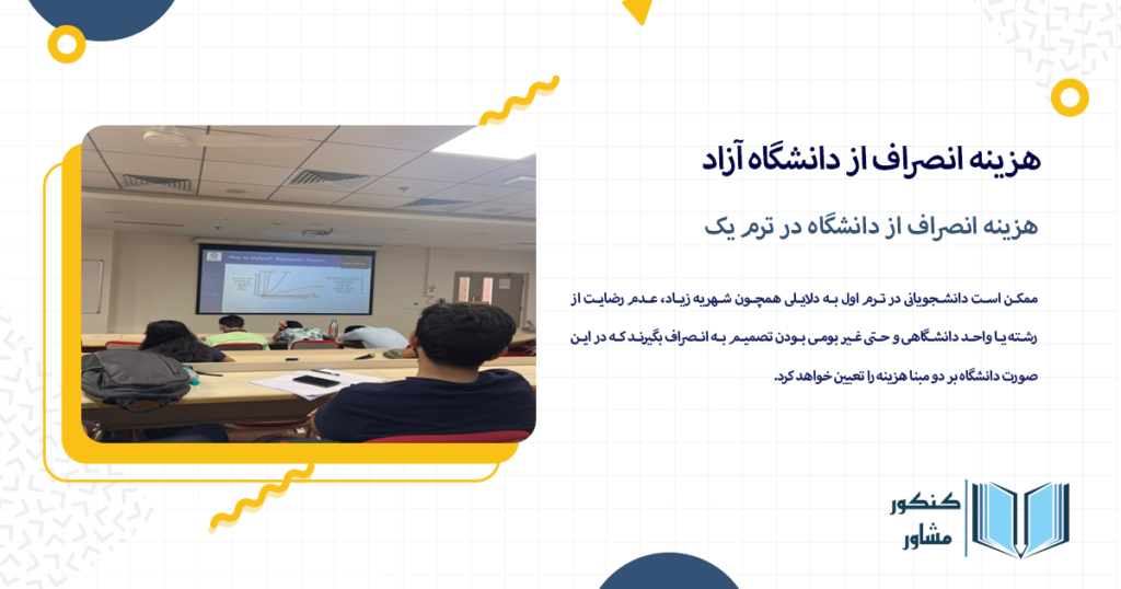 هزینه انصراف از دانشگاه در ترم یک