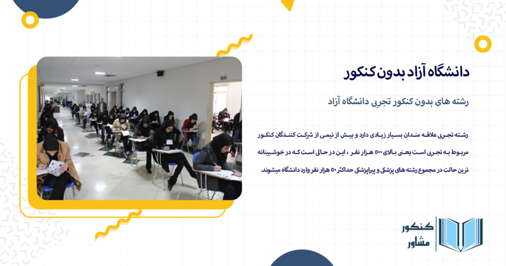 رشته های بدون کنکور تجربی دانشگاه آزاد