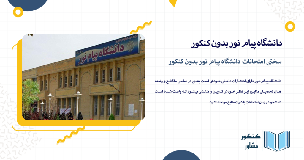 سختی امتحانات دانشگاه پیام نور بدون کنکور