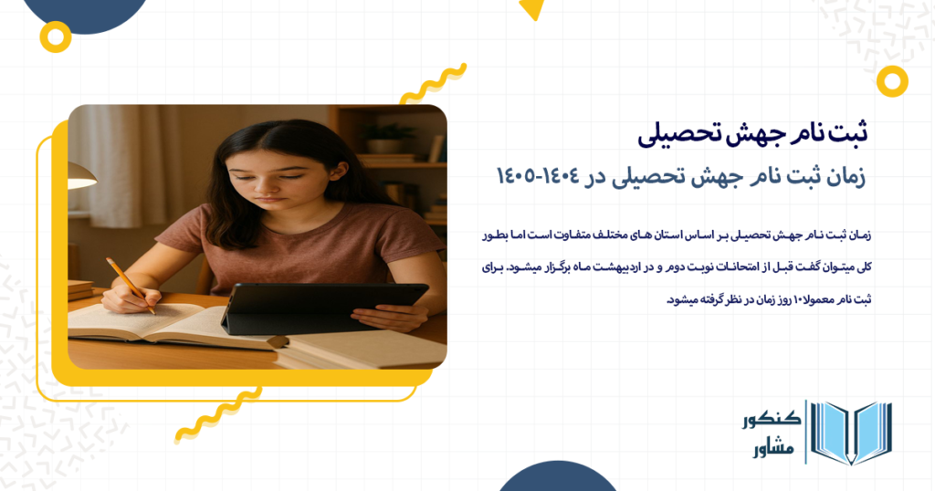 زمان ثبت نام جهش تحصیلی در 1404-1405