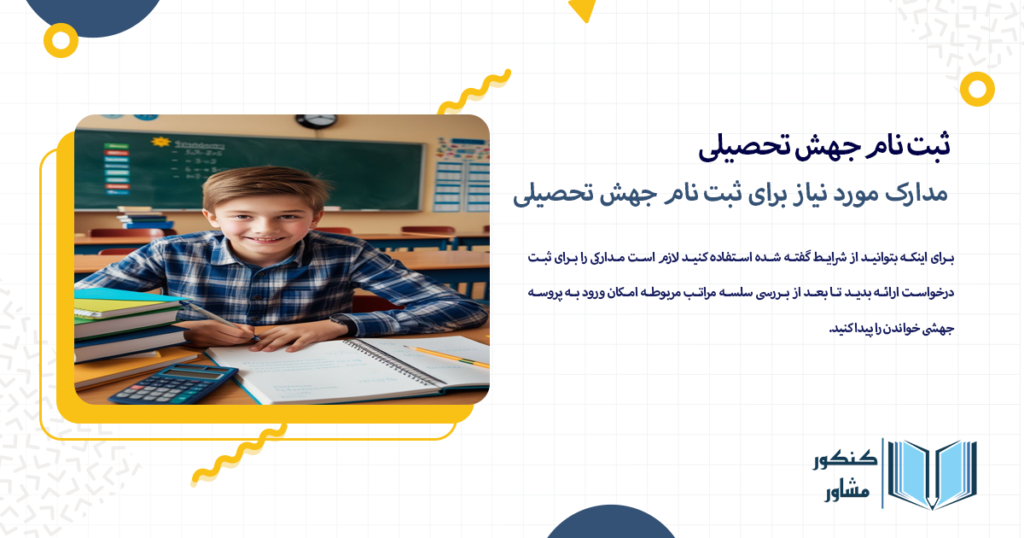 مدارک مورد نیاز برای ثبت نام جهش تحصیلی