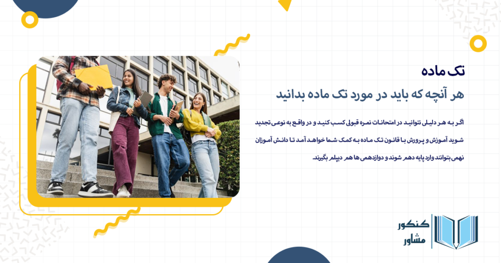 هر آنچه که باید در مورد تک ماده بدانید