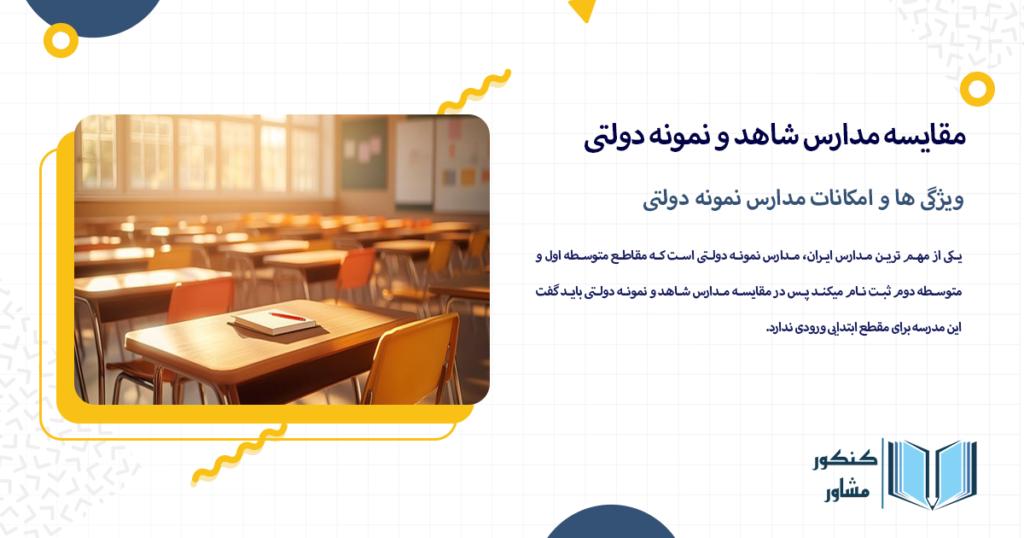 ویژگی ها و امکانات مدارس نمونه دولتی