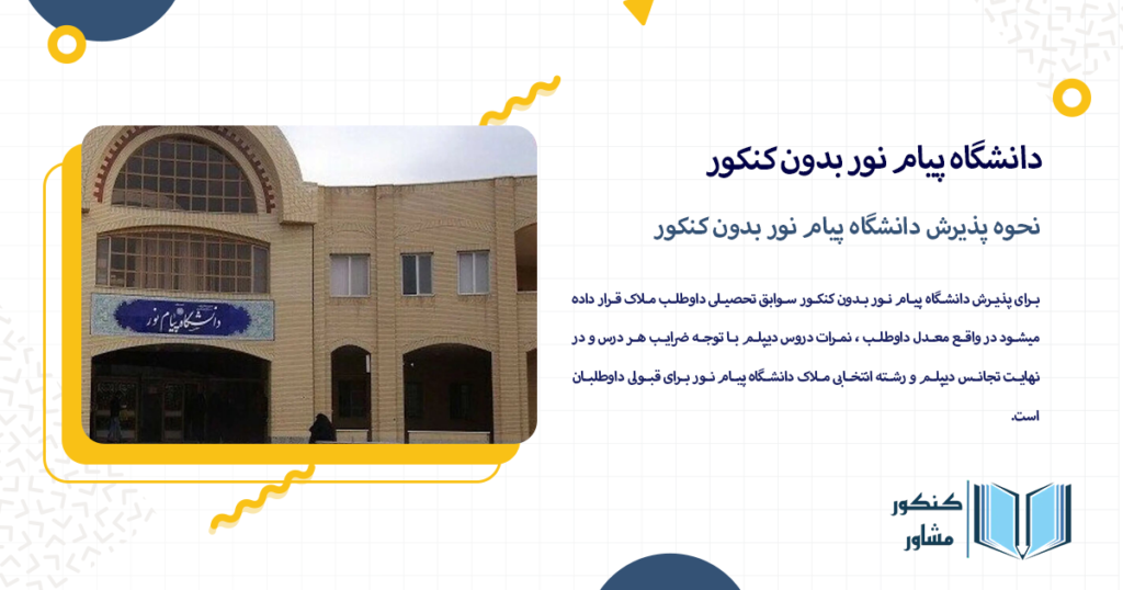 نحوه پذیرش دانشگاه پیام نور بدون کنکور