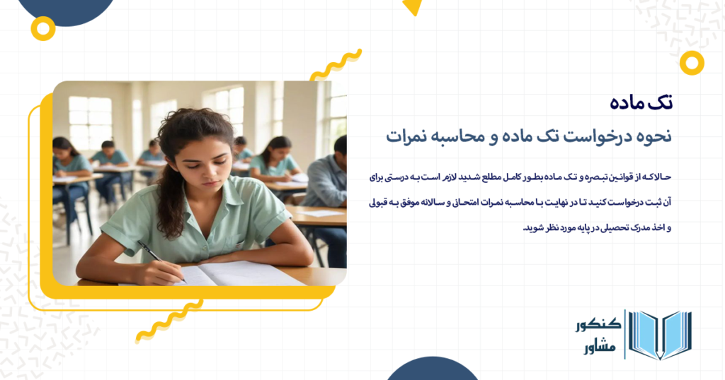 نحوه درخواست تک ماده و محاسبه نمرات