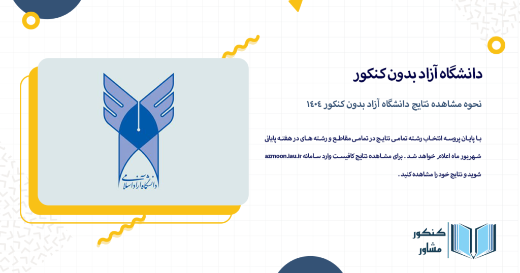 نحوه مشاهده نتایج دانشگاه آزاد بدون کنکور 1404