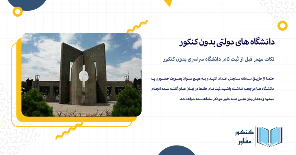 نکات مهم قبل از ثبت نام دانشگاه سراسری بدون کنکور