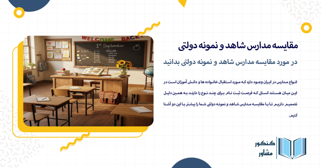 در مورد مقایسه مدارس شاهد و نمونه دولتی بدانید