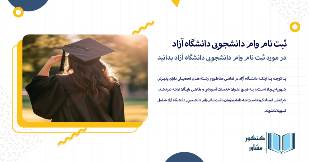 در مورد ثبت نام وام دانشجویی دانشگاه آزاد بدانید