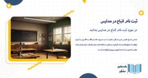 در مورد ثبت نام اتباع در مدارس بدانید
