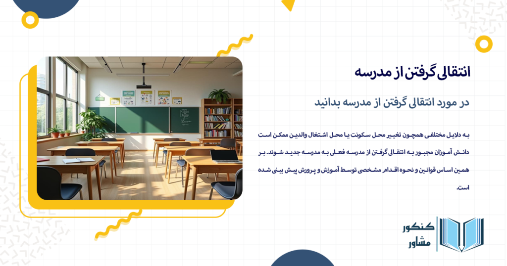 در مورد انتقالی گرفتن از مدرسه بدانید