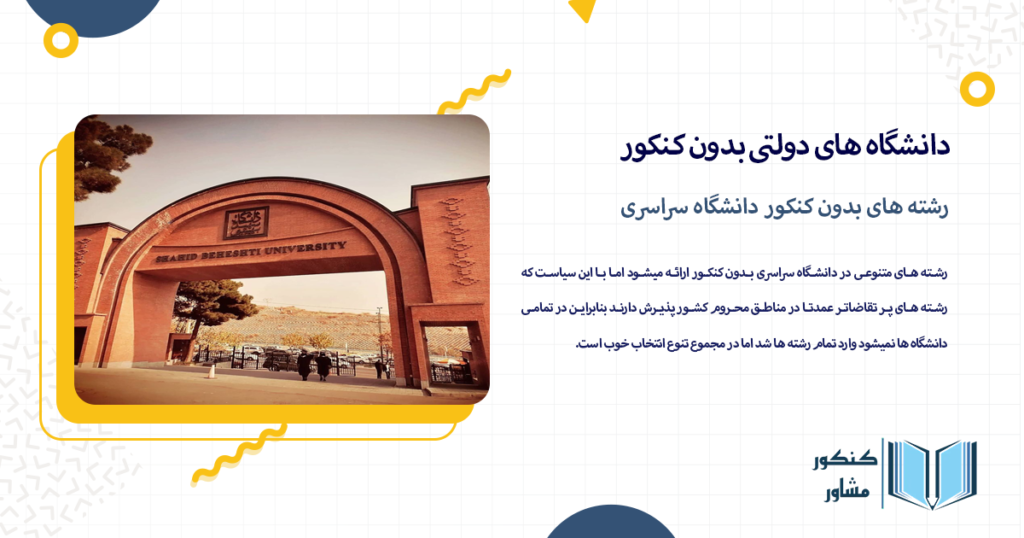 رشته های بدون کنکور دانشگاه سراسری