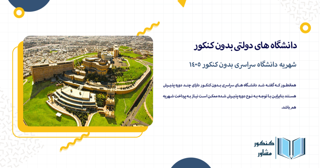 شهریه دانشگاه سراسری بدون کنکور 1405