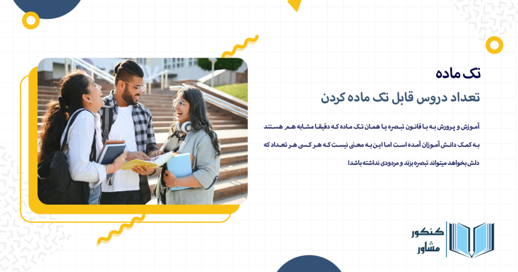 تعداد دروس قابل تک ماده کردن