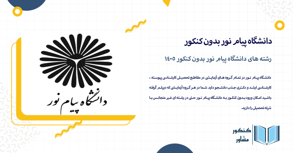 رشته های دانشگاه پیام نور بدون کنکور 1405