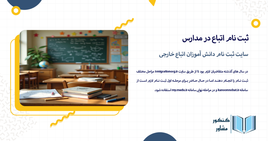 سایت ثبت نام دانش آموزان اتباع خارجی