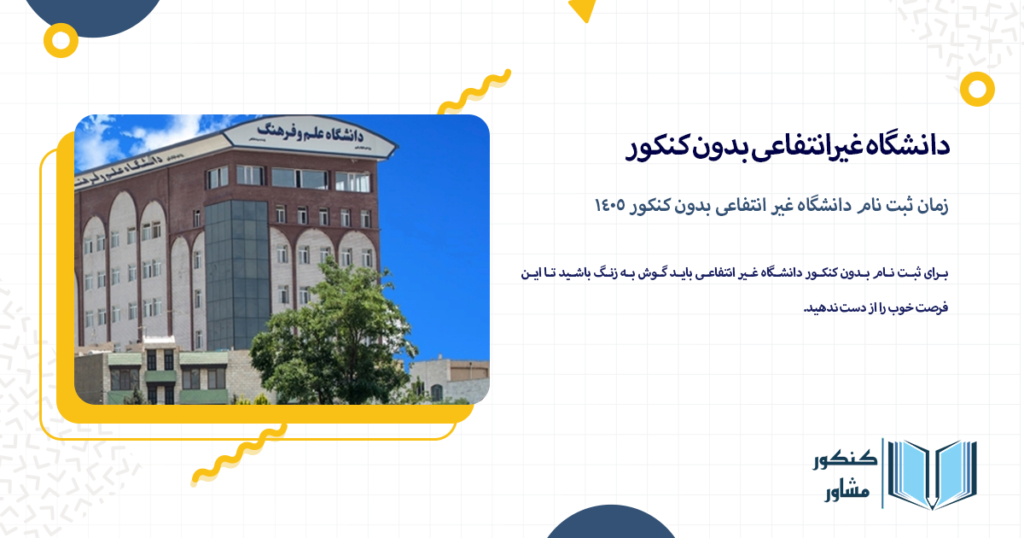 زمان ثبت نام دانشگاه غیر انتفاعی بدون کنکور 1405