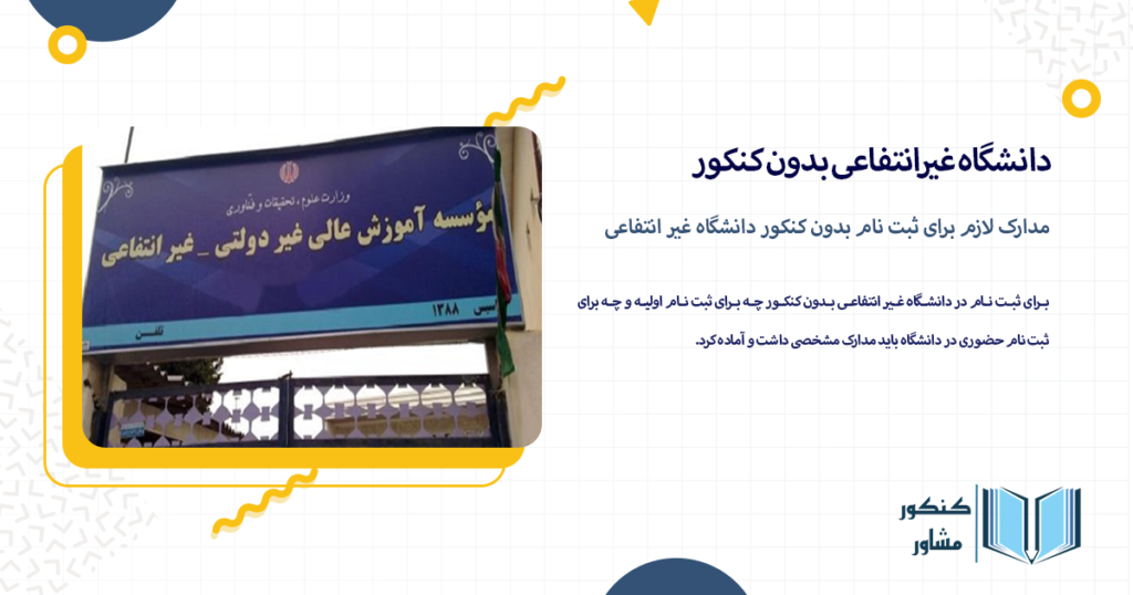 مدارک لازم برای ثبت نام بدون کنکور دانشگاه غیر انتفاعی