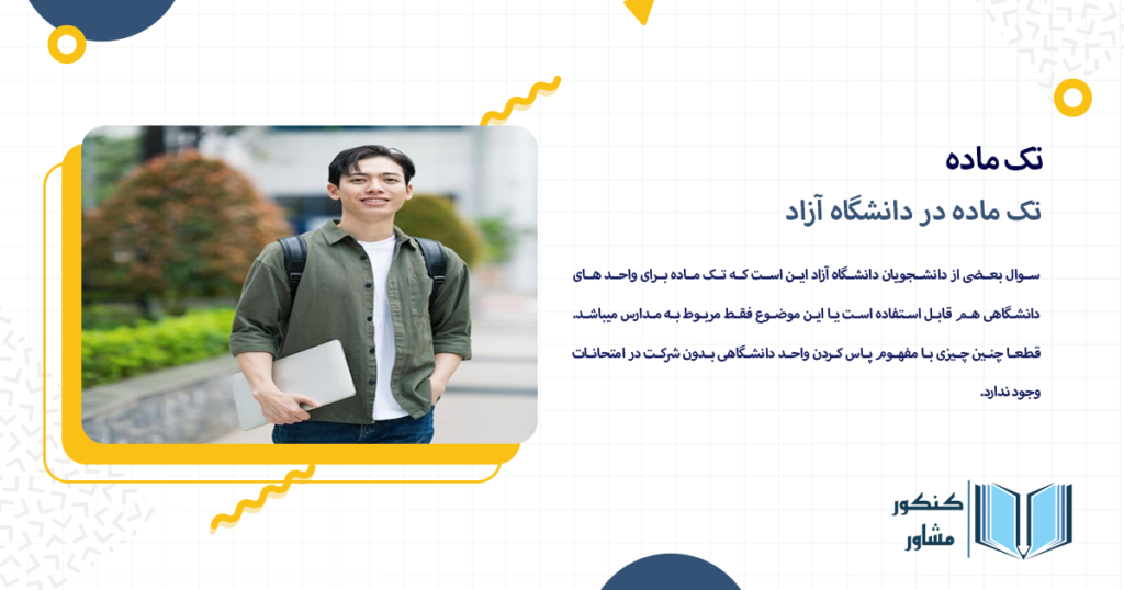 تک ماده در دانشگاه آزاد