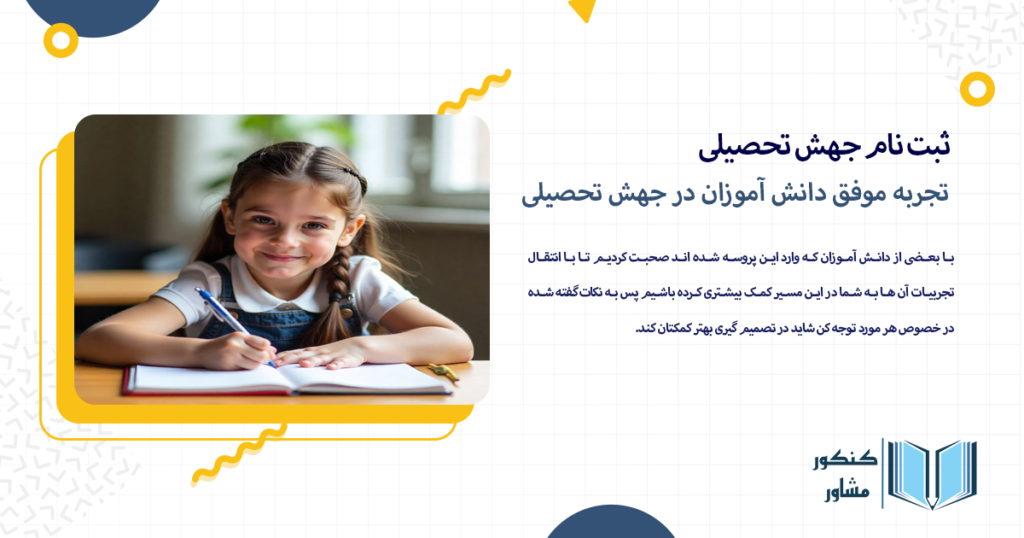 تجربه موفق دانش آموزان در جهش تحصیلی