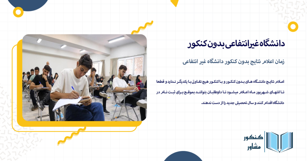 زمان اعلام نتایج بدون کنکور دانشگاه غیر انتفاعی