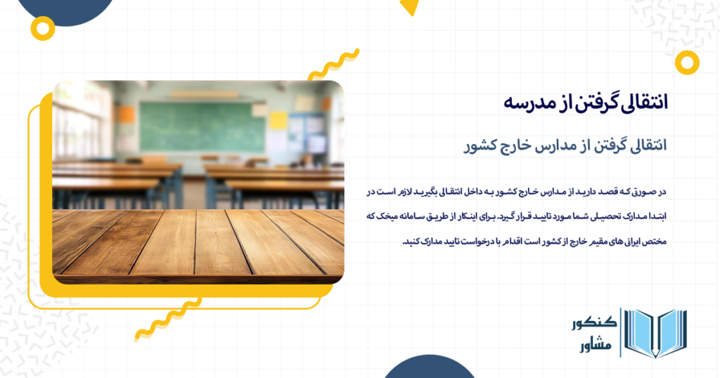 انتقالی گرفتن از مدارس خارج کشور