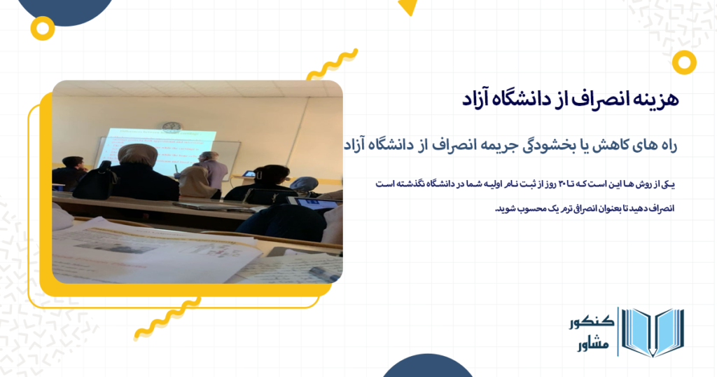 راه های کاهش یا بخشودگی جریمه انصراف از دانشگاه آزاد