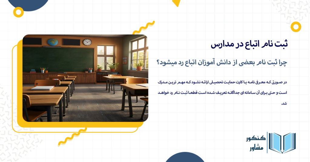 چرا ثبت نام بعضی از دانش آموزان اتباع رد میشود؟