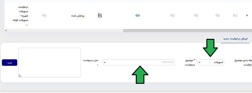 سامانه اطلاعات دقیق شما و همچنین درخواست های قبلی را نشان میدهد و پایین تر گزینه ارسال درخواست جدید قابل مشاهده است