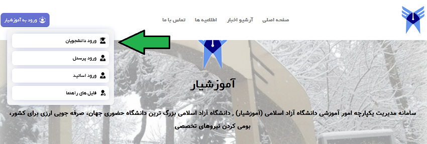 ورود به سامانه آموزشیار