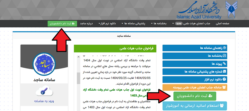 ابتدا باید وارد سامانه ساجد شوید