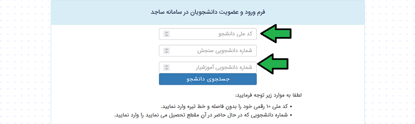 در اینجا باید شماره دانشجویی و کد ملی خودتان را وارد کنید