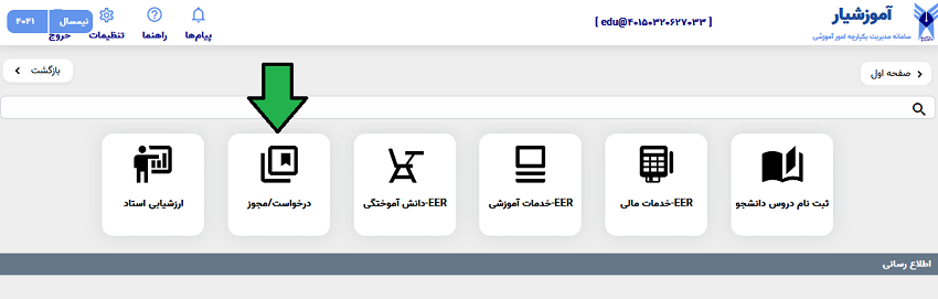 بعد که وارد سامانه شدید لازم است گزینه درخواست مجوز را بزنید