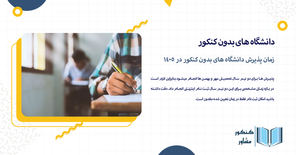 زمان پذیرش دانشگاه های بدون کنکور در 1405