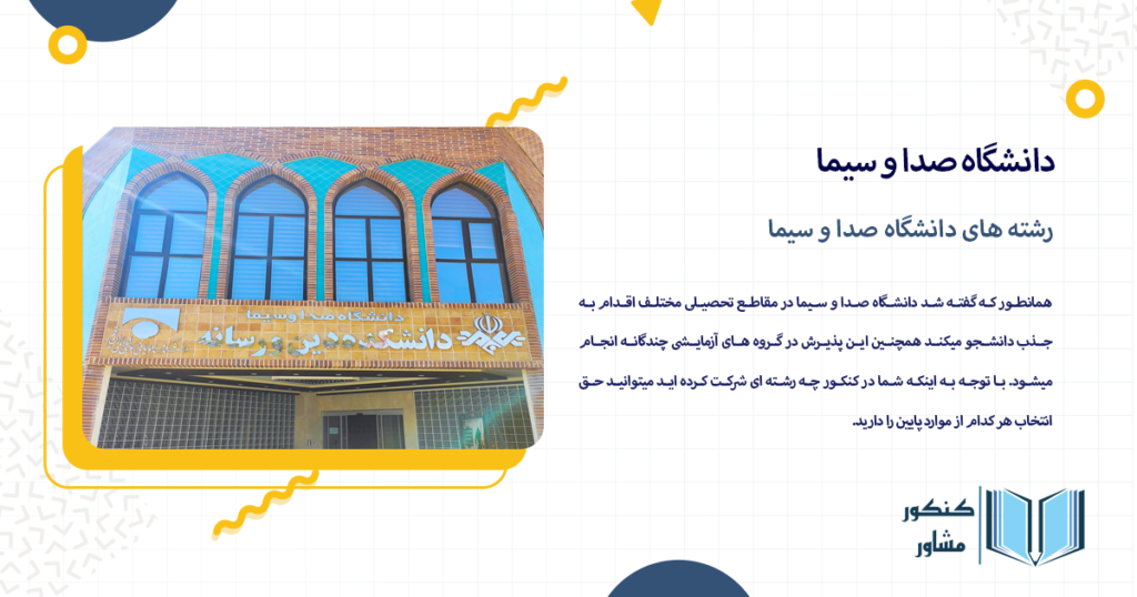 رشته های دانشگاه صدا و سیما