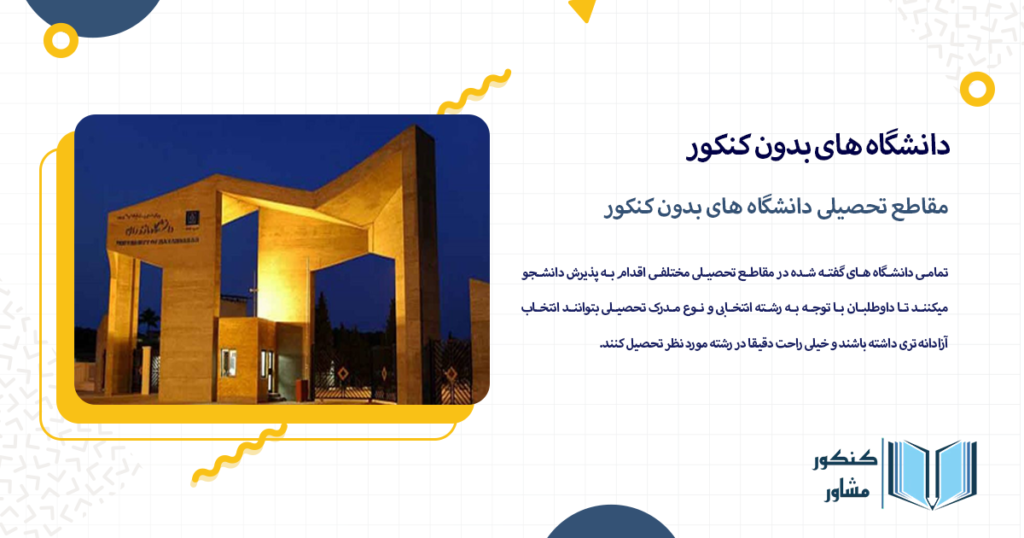 مقاطع تحصیلی دانشگاه های بدون کنکور