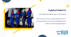 هر آنچه که باید در مورد رشته مهمانداری هواپیما بدانید
